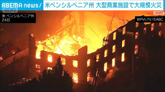 米 ペンシルベニア州の大型商業施設で大規模火災