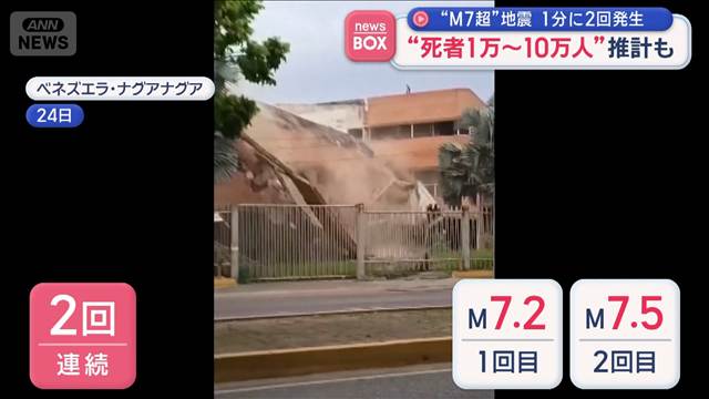 “死者1万～10万人”推計も“M7超”地震　1分に2回発生　ベネズエラ