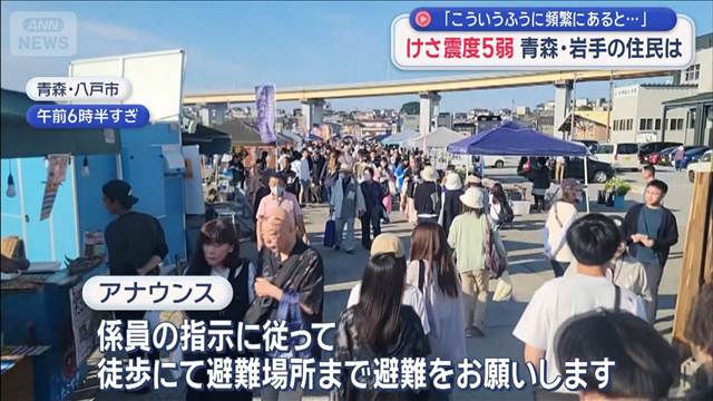 青森・岩手で震度5弱　住民「こういうふうに頻繁にあると…」