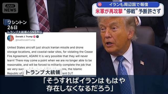 米軍が再攻撃 “停戦”予断許さず　イランも周辺国で報復
