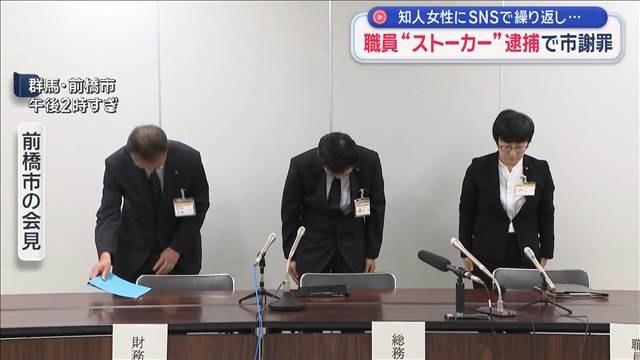 職員“ストーカー”で逮捕　知人女性にSNSで繰り返し…前橋市謝罪