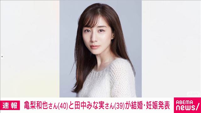 【速報】元「KAT-TUN」亀梨和也（40）と田中みな実（39）が結婚と妊娠を発表
