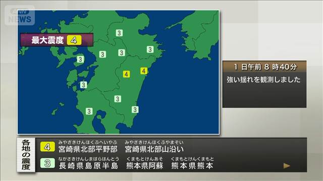 宮崎県で震度4　津波の心配なし