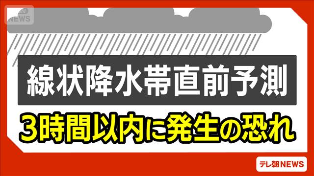 長崎県に線状降水帯直前予測　今後3時間以内　土砂災害に警戒を