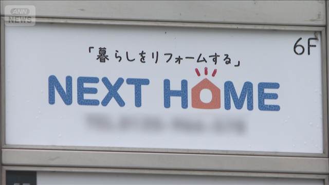 “リフォーム詐欺”認知症は「激アツ」 社長ら4人逮捕