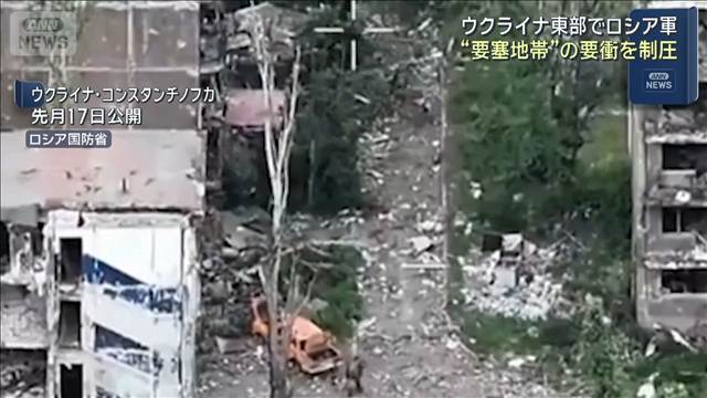 ウクライナ東部でロシア軍　“要塞地帯”の要衝を制圧