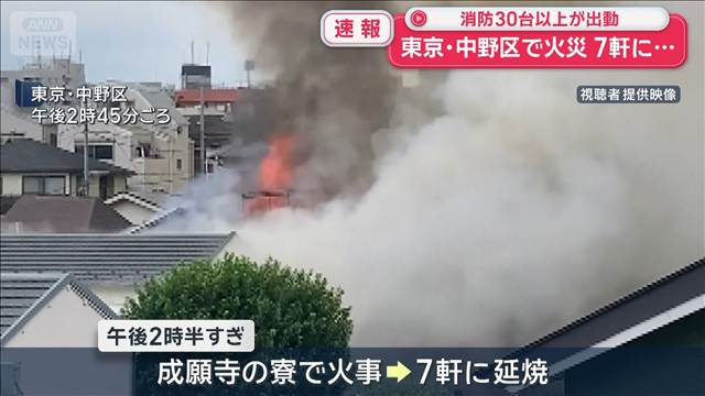 東京・中野区の火災 午後5時過ぎに鎮圧　7軒に燃え広がり消防30台以上が出動