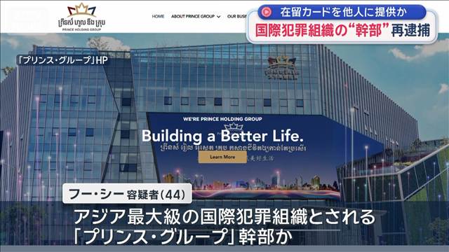 アジア最大級 国際犯罪組織の“幹部”再逮捕　在留カードを他人に提供か
