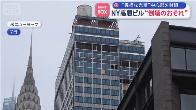 NY高層ビルが倒壊の恐れ　“異様な光景”　中心部を封鎖