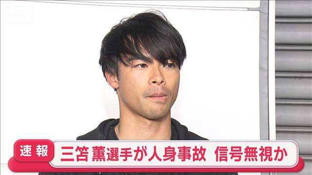 サッカーの三笘薫選手が運転中に人身事故　信号無視か　女性が軽傷　捜査関係者