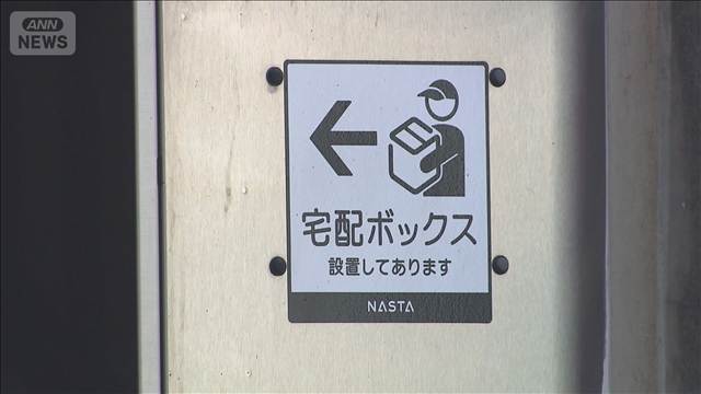 他人の宅配ボックス使い現金受け渡しか　高齢女性から800万円詐取の疑い