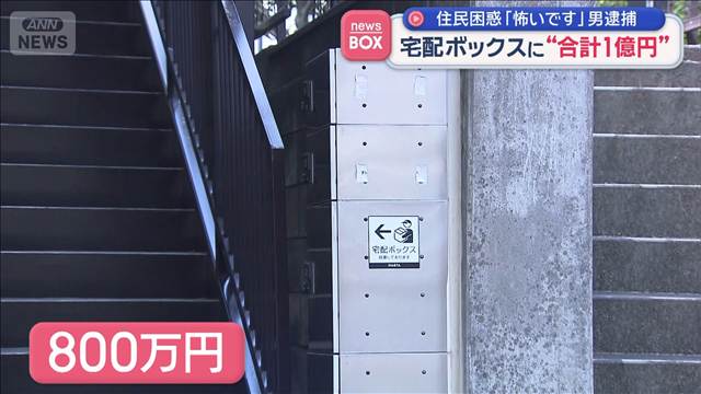宅配ボックス悪用した現金詐取事件 その手口　数十カ所使い“1.2億円”関与か