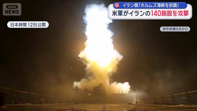 “情勢緊迫”米軍が140施設を攻撃　イラン側「ホルムズ海峡を封鎖」