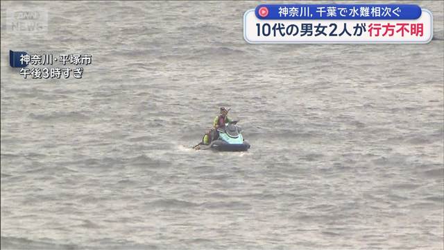 神奈川に千葉でも…水難相次ぐ　10代の男女2人が行方不明