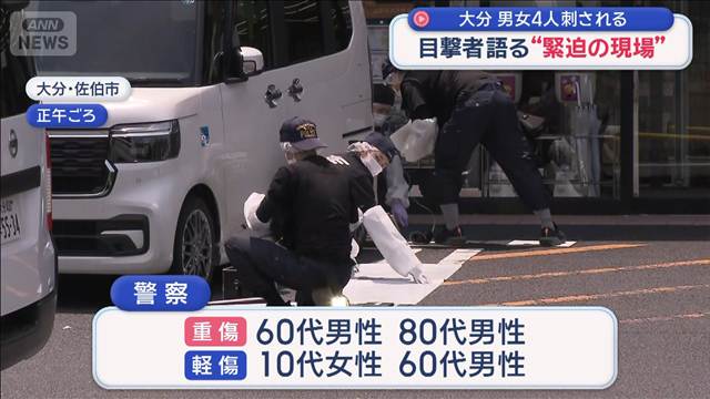目撃者語る“緊迫の現場”　男女4人刺される　大分・佐伯市
