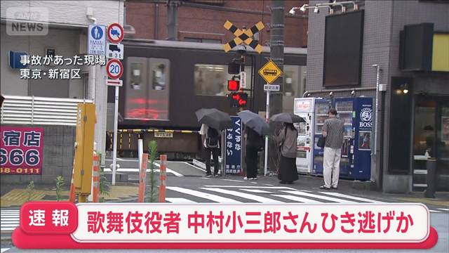 歌舞伎役者・中村小三郎さん　ひき逃げか　警視庁が任意で事情聴取