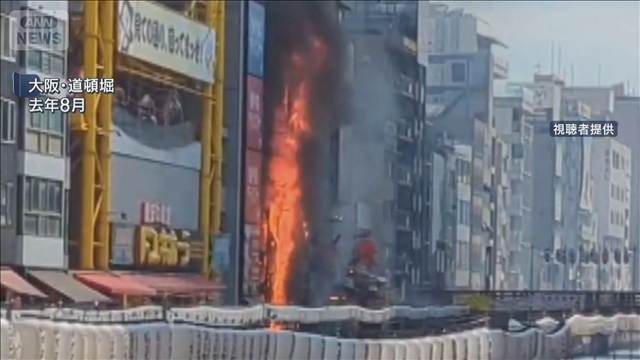 2人死亡 道頓堀ビル火災　原因は“たばこポイ捨て”か