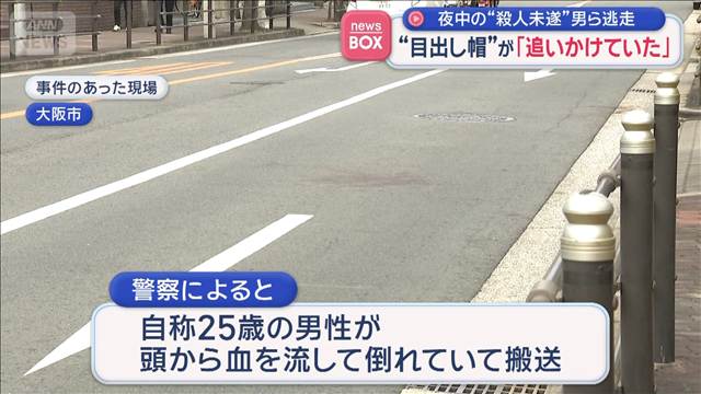 夜中の殺人未遂事件　1人を複数人で襲う　“目出し帽”が「追いかけていた」