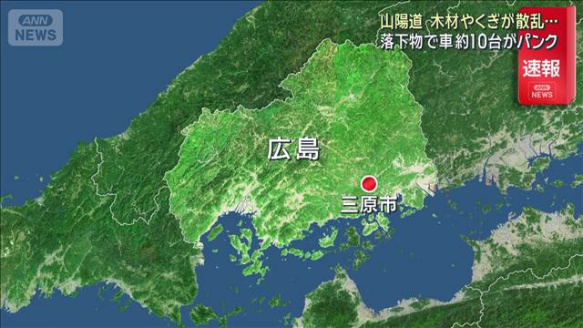 【速報】広島・山陽自動車道 落下物で車約10台がパンク　木材やくぎが散乱