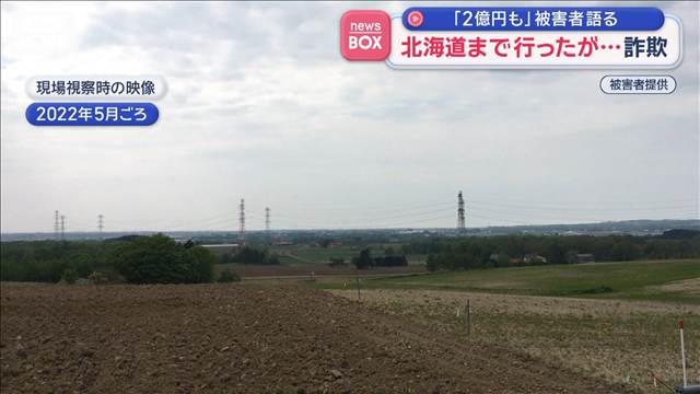 北海道まで行ったが…詐欺　「2億円も」被害者語る