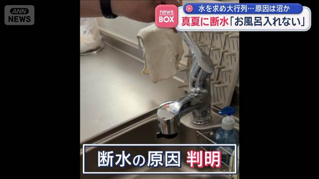 真夏に断水「お風呂入れない」　水を求め大行列…原因は沼か 北海道根室市