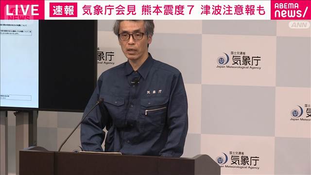 気象庁「今後特に2、3日は最大震度7程度の地震に注意」熊本で震度7を受け会見