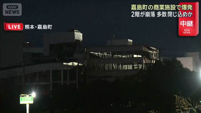 嘉島町の商業施設で爆発 2階が崩落 多数“閉じ込め”か　熊本で震度7