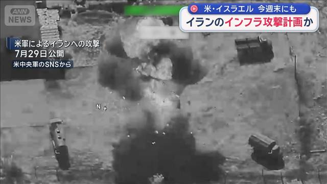 イランのインフラ攻撃計画か　米・イスラエル　今週末にも