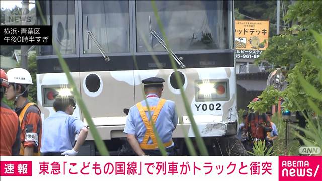東急「こどもの国線」で列車とトラックが衝突　横浜市