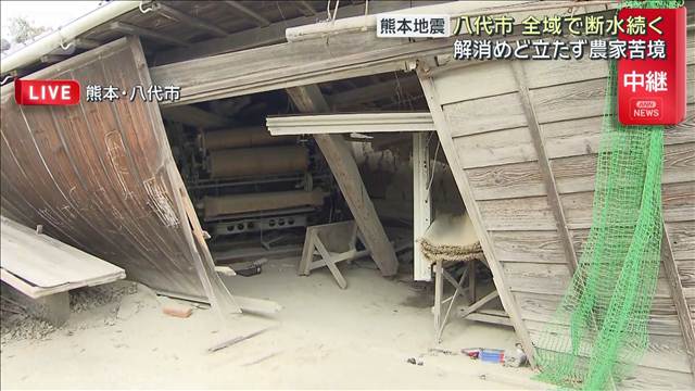 八代市全域で断水続く 解消めど立たず農家苦境　熊本地震　