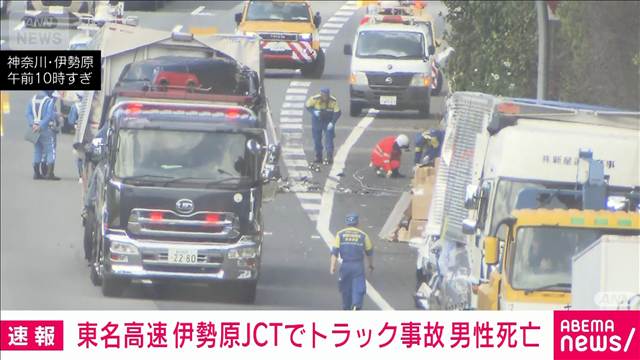 東名高速上り・伊勢原JCT付近でトラック事故　50代男性死亡