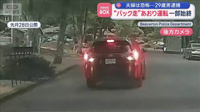 “バック走”あおり運転一部始終　夫婦は恐怖…29歳男逮捕　米・オレゴン