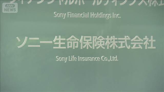 ソニー生命　社員が顧客の解約返戻金を詐取　被害が他の顧客への波及する可能性も