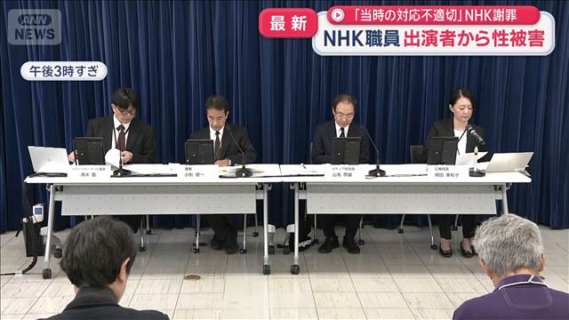 NHK職員出演者から性被害　「当時の対応不適切」NHKが謝罪
