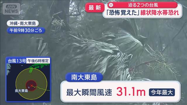 迫る2つの台風「恐怖覚えた」　沖縄に線状降水帯恐れ