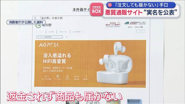 悪質通販サイト“実名を公表”「注文しても届かない」手口