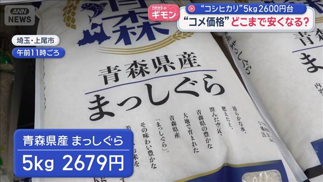 コシヒカリ　5kg2600円台“コメ価格”どこまで安くなる？