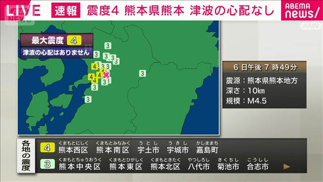 熊本県熊本で震度4　津波の心配なし