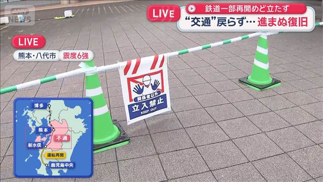 熊本地震“交通”戻らず…進まぬ復旧　鉄道一部再開めど立たず　迂回ルートも混雑