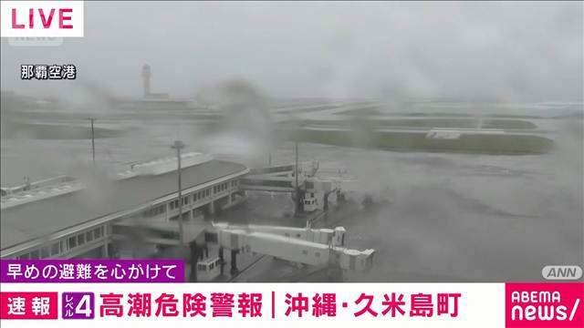 沖縄県にレベル4高潮危険警報　久米島町で高潮による浸水被害が発生する危険高まる