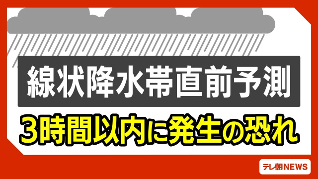新潟県に線状降水帯直前予測に関する気象防災速報　自治体の避難情報などに注意
