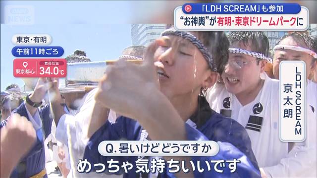 猛暑日続出 お盆休みで各地にぎわう　“お神輿”が有明・東京ドリームパークに