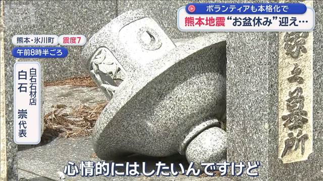 ボランティアも本格化で　熊本地震“お盆休み”迎える
