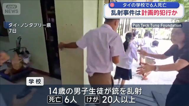 乱射事件は計画的犯行か　タイの学校で6人死亡　20人以上けが