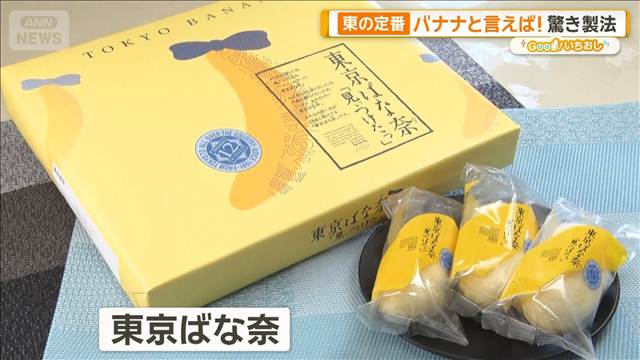 誰もが知る東と西の定番みやげを調査！　おいしさの秘密とは？【グッド！いちおし】