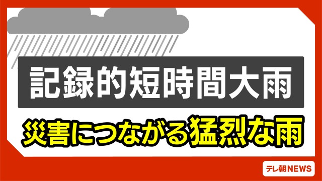 秋田県に記録的短時間大雨に関する気象防災速報