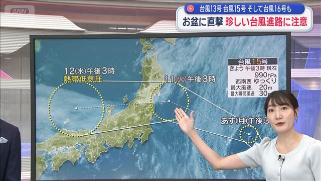 台風13号、台風15号 そして台風16号も　お盆に直撃　珍しい台風進路に注意