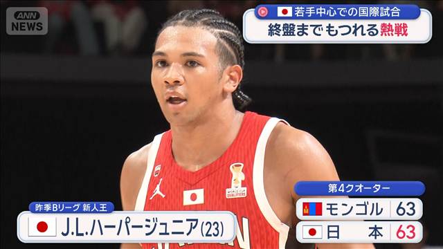 バスケ日本代表 若手中心で国際試合　モンゴルと終盤までもつれる熱戦