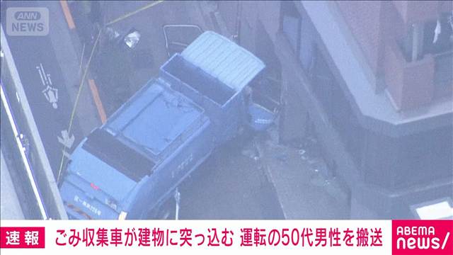 【速報】ごみ収集車が建物に突っ込む事故　運転手の50代男性病院搬送も意識あり