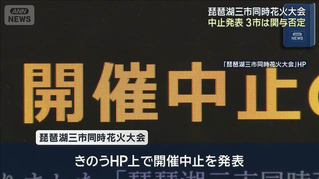 琵琶湖三市同時花火大会 チケット販売するも中止発表　滋賀3市は関与を否定